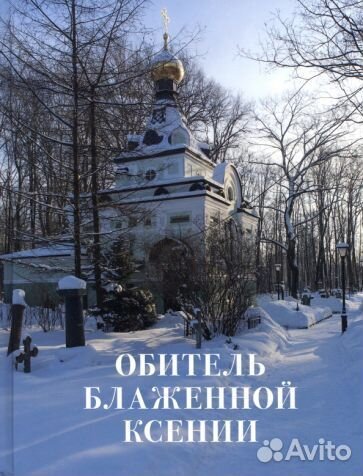Шкаровский, священник, протоиерей: обитель блаженн
