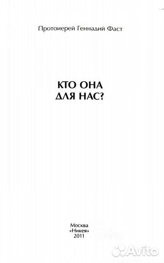 Кто Она для нас ::: прот. Геннадий Фаст