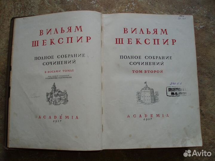 Шекспир Вильям. Полн. собр. сочин. 2 том. 1937г