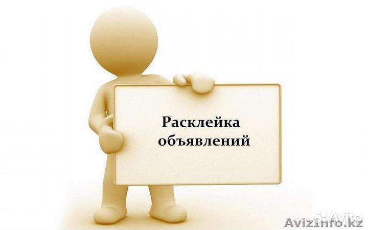 Расклейка объявлений