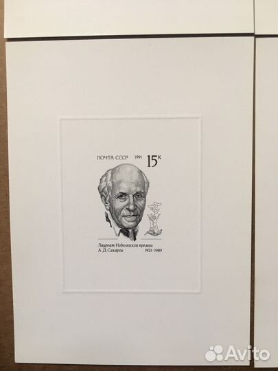 Почтовые марки СССР 1991 нобелевские лауреаты