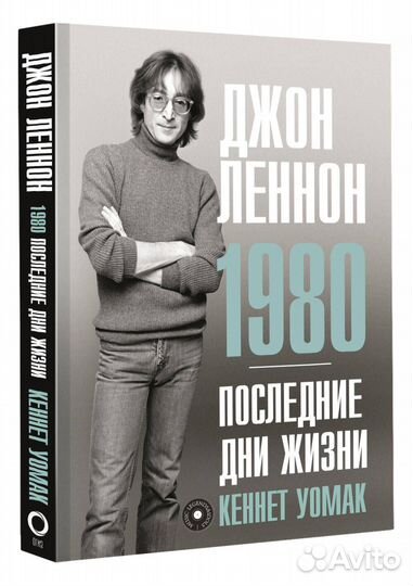 Кеннет Уомак «Джон Леннон 1980 Последние дни жизни