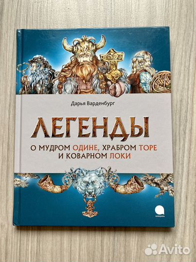 Книга Легенды о мудром Одине (Д. Варденбург)
