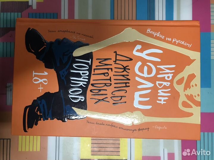 Джинсы мертвых торчков книга