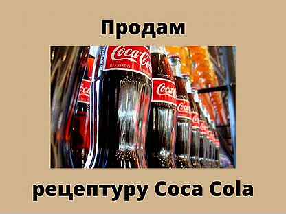 Продажа рецептуры Coca-Cola