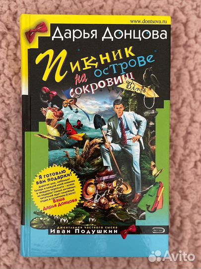 Пикник на острове сокровищ - Дарья Донцова