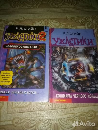 Книги из серии Страшилки,Ужастики.Автор Стайн и тд