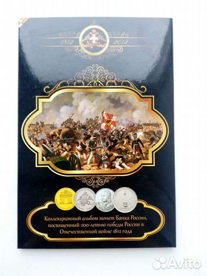 Монеты 200 лет победы в Отечественной войне 1812