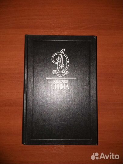 Собрание сочинений А. Дюма