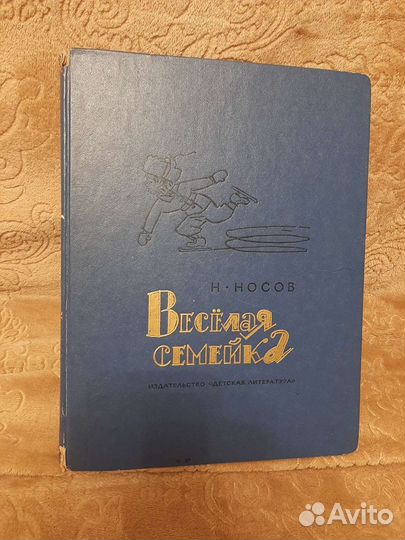 Н.Носов Веселая семейка