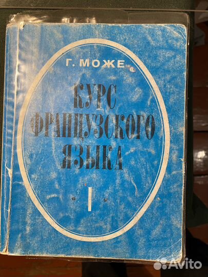 Учебник французского Г.Може 1 том