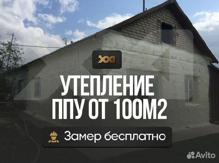 Утепление напылением ППУ от 100м2