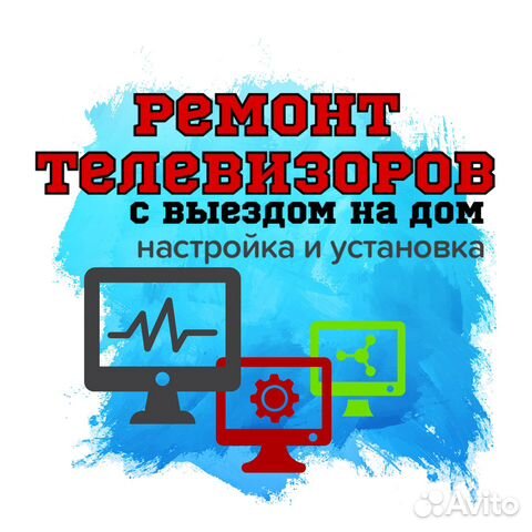 Ремонт и настройка телевизоров