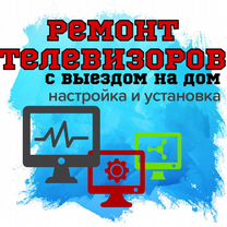 Ремонт и настройка телевизоров