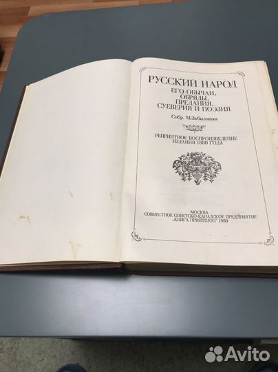 Русский народ Собр.М.Забылиным Репринтн 1880 года