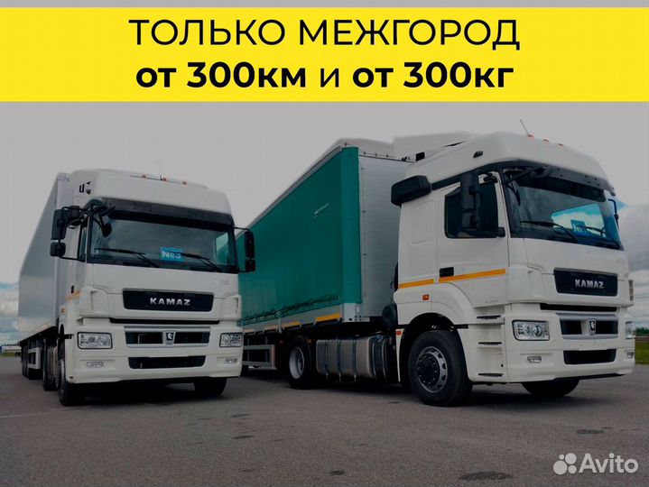 Грузоперевозки по России только межгород от 300 км