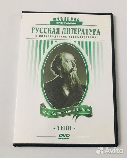 DVD Диск Русская Литература Салтыков-Щедрин «Тени»