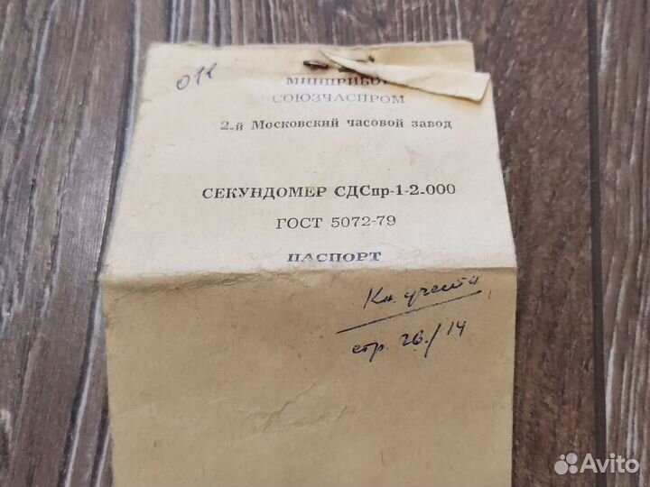 Секундомер слава СССР