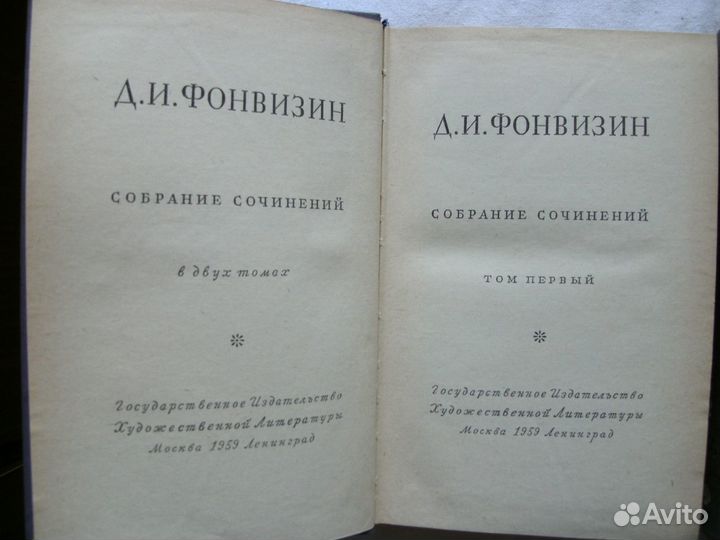 Д. И. Фонвизин. Собрание сочинений в 2 томах (к-т)