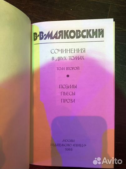 В. В. Маяковский+ сборник «великих поэтов»