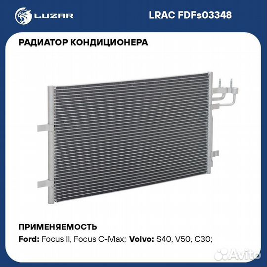 Радиатор кондиционера ford focus 2 Лузар