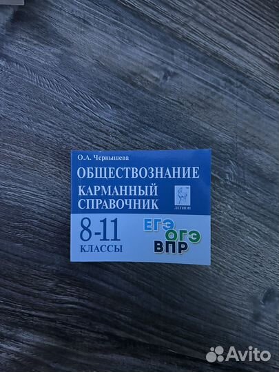 Обществознание карманный справочник