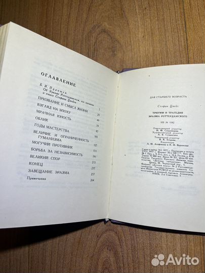 Стефан Цвейг - Триумф и трагедия Эразма, 1977