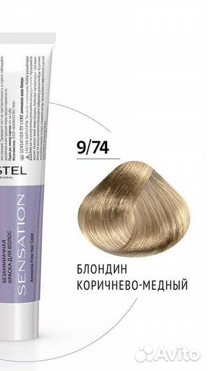 Estel Sensation 9/74 Блондин коричнево-медный