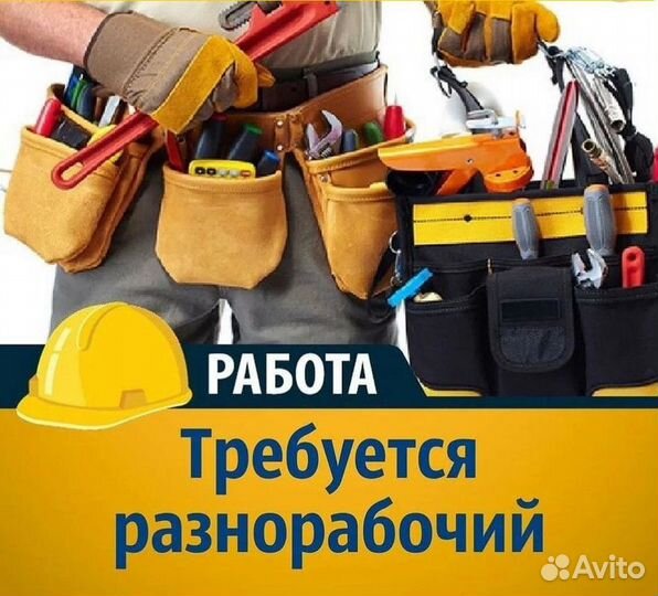 Разнорабочий (вахта/сменный)