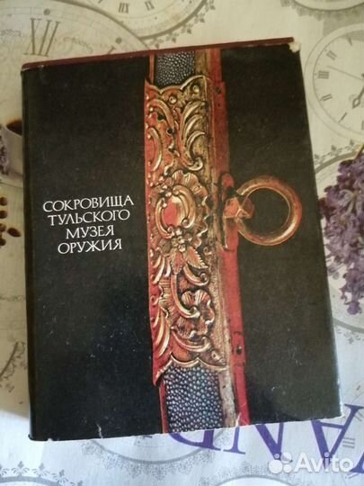 Книга Сокровища тульского музея оружия, СССР
