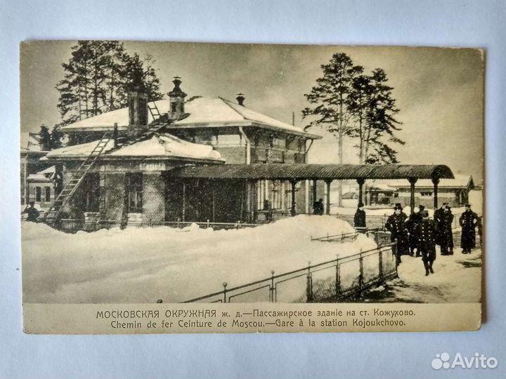 Открытка открытое письмо Московская Окружная ж. д