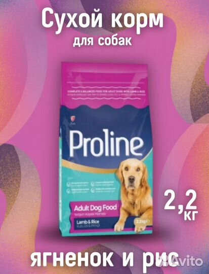 Корм для собак Proline 2,2 кг