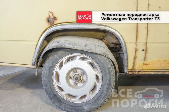 Volkswagen Transporter T3 арки в наличии