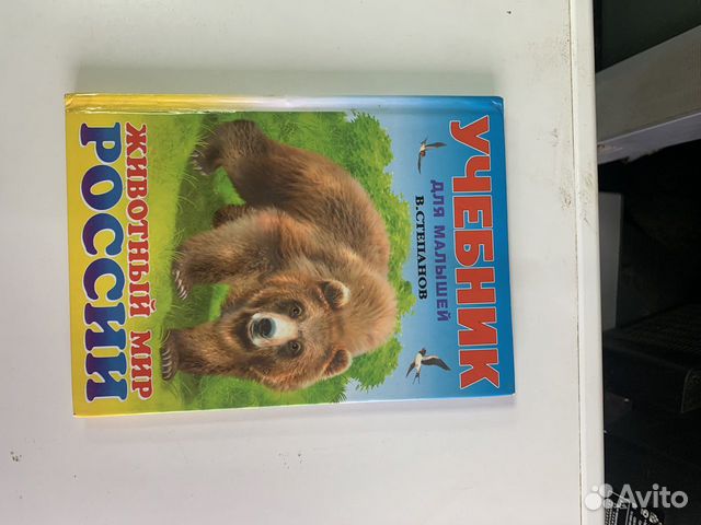 Книга Учебник для малышей животный мир России объявление продам