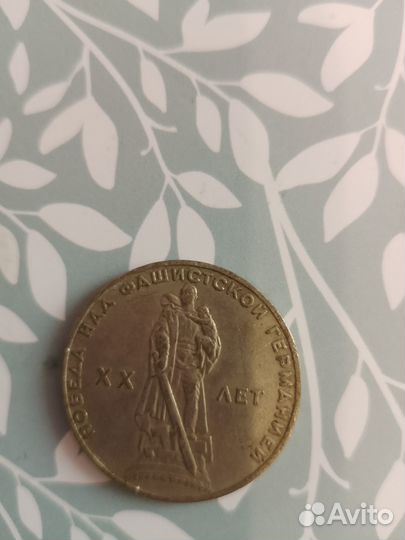 Продам монету 9мая 1965