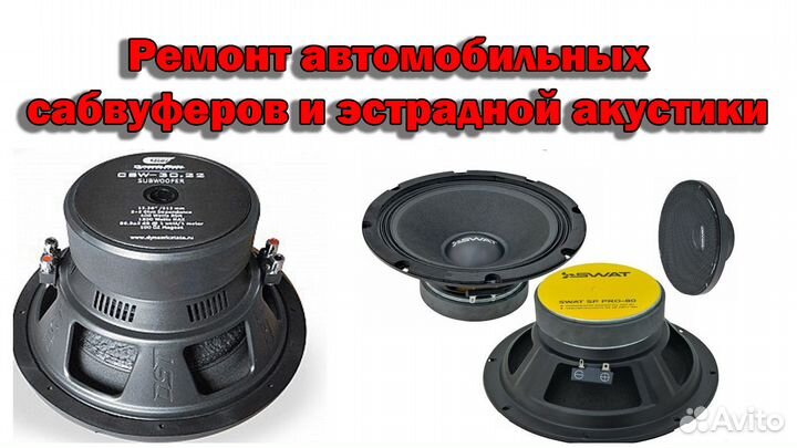 Ремонт автомобильных сабвуферов и эстрадной акусти