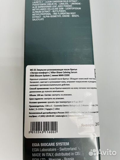 Egia Man Code. Эмульсия после бритья