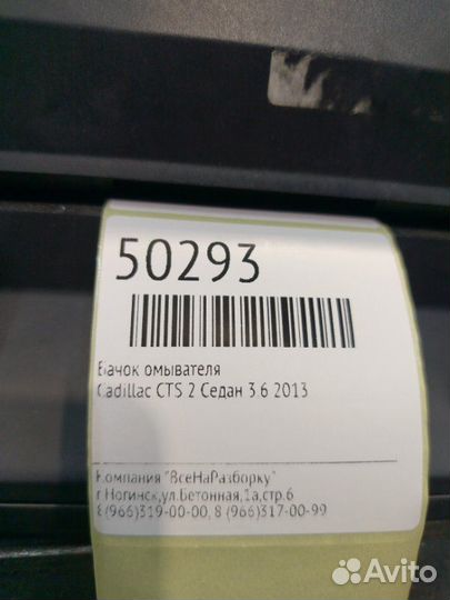 Бачок омывателя Cadillac Cts 2 седан 3.6 2013