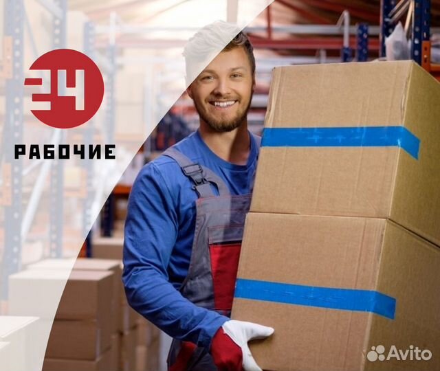 Грузчики, Разнорабочие, Подсобники 24/7