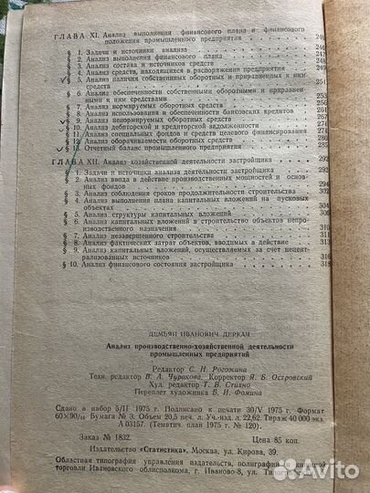 Анализ промышленных преприятий 1975 Д. Деркач