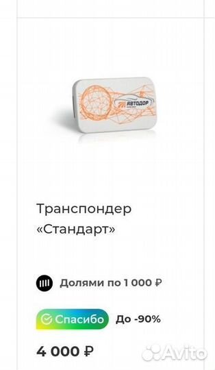 Транспондер автодор