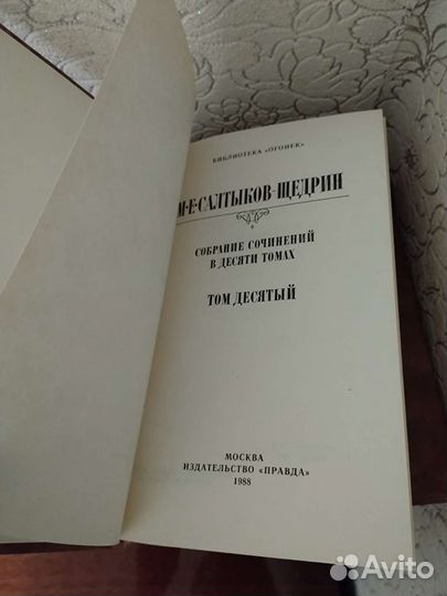 Салтыков-Щедрин 10 томов