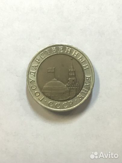 10 рублей 1992 года лмд