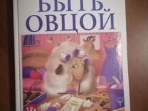 Книга " Как перестать быть овцой" Ника Набокова
