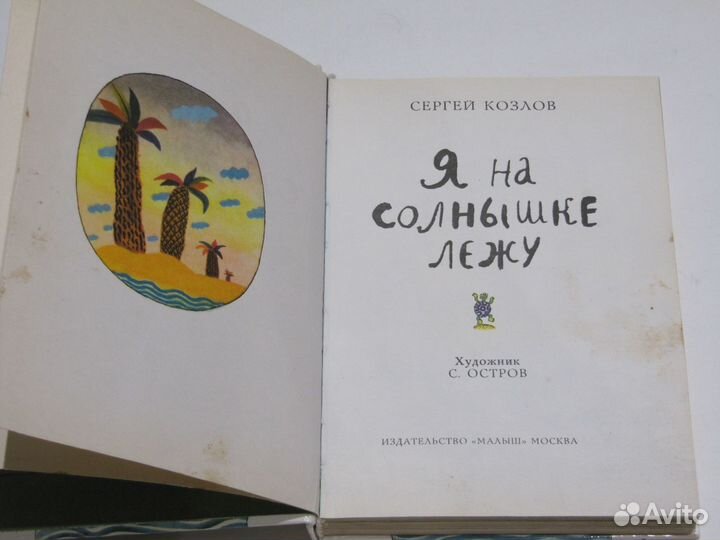 Козлов С. Я на солнышке лежу. Песенки стихи сказки