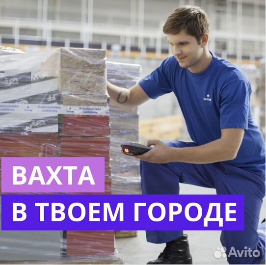 Работа Вахтой в Калуге. Сотрудник склада. от 35 см