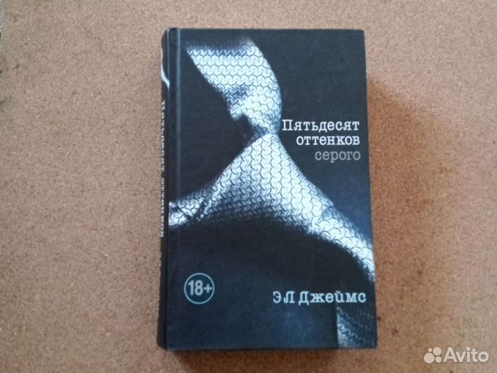 Книга Э.Л.Джеймс 