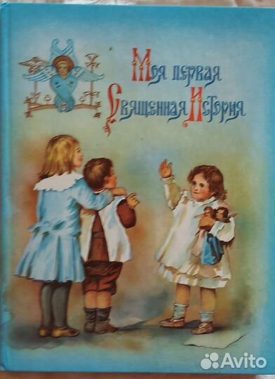 Моя первая священная история