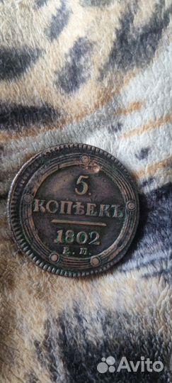Монета 5 копеек 1802 года