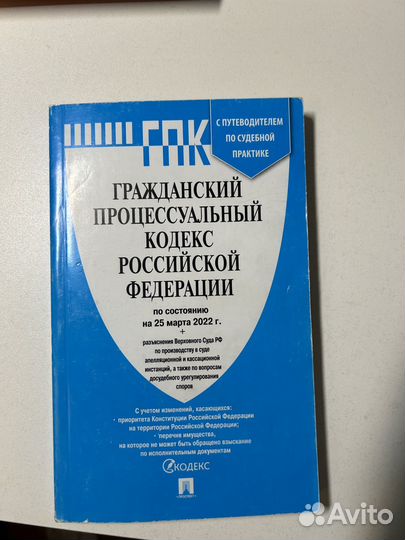 Гражданский процессуальный кодекс